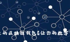 如何选择合适的区块链钱包？让你的数字资产安