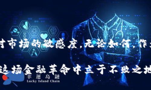   为什么在imToken上看不到MKR价格？揭开隐藏在数字货币背后的秘密！ / 

 guanjianci MKR价格, imToken, 数字货币, 加密货币市场 /guanjianci 

引言：MKR价格为何未显示？

对于许多加密货币投资者而言，实时价格的获取尤为重要，尤其是在市场瞬息万变的情况下。而最近，部分用户发现，在imToken应用上，MKR（Maker）价格竟然没有显示。这样的问题引起了诸多投资者的关注，甚至引发了一场关于信息透明度的讨论。究竟是什么原因导致这一情况的发生？在接下来的内容中，我们将为大家逐步揭开这一谜团。

第一部分：imToken简介与其价格展示机制

imToken是一款相当流行的数字货币钱包应用，因其简单易用的界面与多种功能而受到广泛欢迎。用户可以在这个平台上安全存储、管理他们的加密资产，同时查看不同数字货币的市场价格。imToken的价格数据通过其后端与多个交易所进行对接，以便为用户提供实时的价格信息。

价格的缺失可能与多种因素有关，包括市场上的流动性问题、API接口的故障，甚至是某些特殊事件的影响。了解这些因素对于我们进一步分析问题背后的原因至关重要。

第二部分：影响MKR价格显示的可能原因

在讨论MKR价格无法显示的原因时，我们需要考虑几个方面：

ul
    listrong市场流动性不足：/strong如果MKR在某些交易所的交易量极低，imToken可能无法获取到有效的价格信息，导致价格显示异常。/li
    listrongAPI连接问题：/strongimToken依赖于API来获取市场价格。如果相关API出现故障，可能导致数据更新不及时，或根本无法获取数据。/li
    listrong维护或更新：/strong在加密货币市场，交易所和应用平台有时会进行常规维护和更新。这些过程可能会导致暂时无法显示某些币种的价格。/li
    listrong网络问题：/strong网络的连通性也会影响数据的同步，导致价格信息延迟或缺失。/li
/ul

第三部分：用户如何应对MKR价格不显示的问题

面对MKR价格不显示的问题，用户可以采取一些措施来应对，确保不会因为数据延迟而错过投资机会。

首先，可以尝试通过其他加密货币行情网站获取MKR的实时价格。例如，CoinMarketCap、CoinGecko等网站提供的数据更新较为频繁，用户可以在这些平台上参考MKR的最新价格。

其次，关注imToken的公告或社交媒体更新。大多数平台在遇到技术问题时会通过官方渠道及时告知用户，了解官方的动态可以帮助用户避免不必要的焦虑。

最后，保持理性投资。市场价格的波动是常见现象，切勿因为短期价格波动而感到惊慌，如今的加密市场充满机遇，等待合适的时机才是明智的选择。

第四部分：MKR的市场表现与前景分析

MKR作为Maker Protocol的治理代币，其价格和市场表现受到多种因素影响，包括去中心化金融（DeFi）的兴起、项目的技术进步以及市场的整体趋势等。

近年来，随着DeFi的迅猛发展，MKR逐渐受到了市场的青睐。Maker Protocol的稳定币DAI在去中心化金融中的应用相当广泛，许多投资者对MKR未来的走向充满期待。

然而，投资者需要关注的风险也不可忽视。市场波动性大，极端情况时常发生，MKR价格可在短时间内出现较大幅度的波动，因此理性对待投资，控制风险是每位投资者应具备的素养。

第五部分：总结与展望

综上所述，imToken上不显示MKR价格的原因多种多样，用户在遇到问题时可以通过参考其他平台的市价来应对。同时，也要密切关注imToken的更新，保持对市场的敏感度。无论如何，作为投资者，我们需要具备洞察力，并在动态的市场环境中作出理智的决策。

在未来，随着数字货币技术的不断演进和市场的成熟，类似于MKR这样的代币有望带来更多机会。无论市场如何变化，保持学习和对行业的关注，将使我们在这场金融革命中立于不败之地。