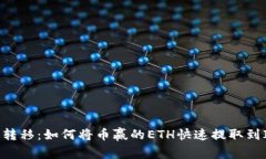 : 轻松转移：如何将币赢的ETH快速提取到IM钱包
