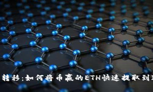 : 轻松转移：如何将币赢的ETH快速提取到IM钱包
