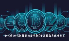 如何将IM钱包转变为冷钱包？全面指南与技巧分享
