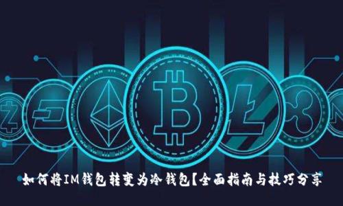 如何将IM钱包转变为冷钱包？全面指南与技巧分享