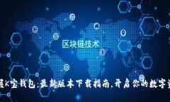 轻松掌握K宝钱包：最新版本下载指南，开启你的