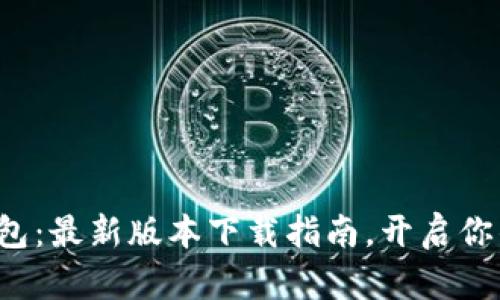 轻松掌握K宝钱包：最新版本下载指南，开启你的数字资产之旅