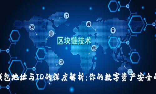 加密钱包地址与ID的深度解析：你的数字资产安全的关键