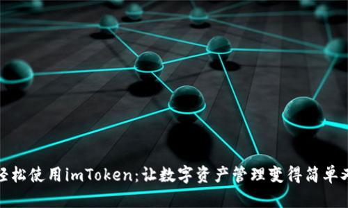 如何轻松使用imToken：让数字资产管理变得简单又安全