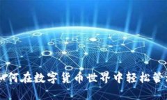 探索 ImToken：如何在数字货币世界中轻松管理你的