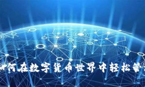 探索 ImToken：如何在数字货币世界中轻松管理你的 BTS 资产