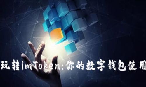轻松玩转imToken：你的数字钱包使用指南