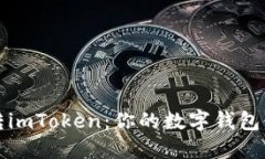 轻松玩转imToken：你的数字钱包使用指南