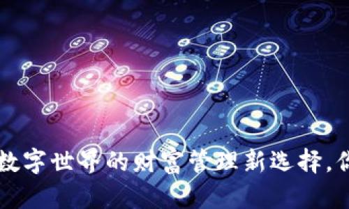 IM钱包：数字世界的财富管理新选择，你了解吗？