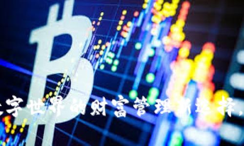 IM钱包：数字世界的财富管理新选择，你了解吗？