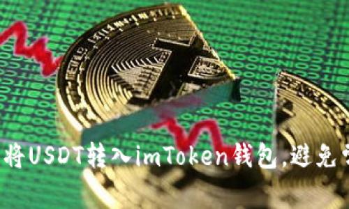 如何轻松将USDT转入imToken钱包，避免常见误区！