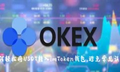 如何轻松将USDT转入imToken钱包，避免常见误区！