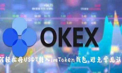如何轻松将USDT转入imToken钱包，避免常见误区！