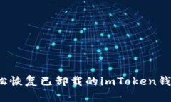 如何轻松恢复已卸载的imToken钱包登录？