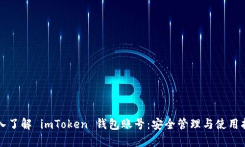 深入了解 imToken 钱包账号：安全管理与使用指南