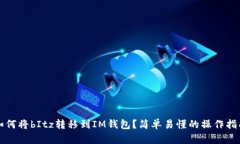 如何将bItz转移到IM钱包？简单易懂的操作指南