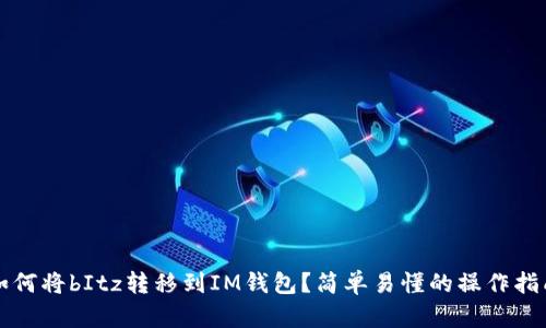 如何将bItz转移到IM钱包？简单易懂的操作指南