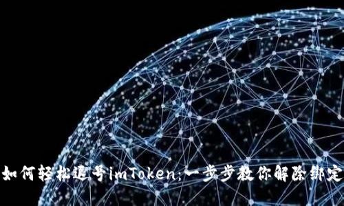 如何轻松退号imToken：一步步教你解除绑定