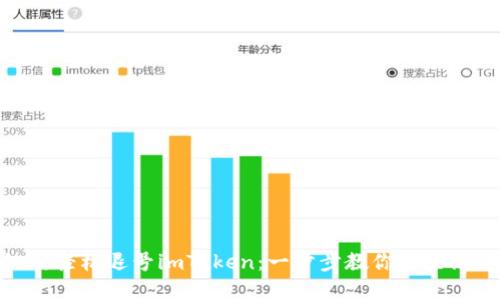 如何轻松退号imToken：一步步教你解除绑定