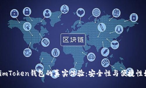 使用imToken钱包的真实体验：安全性与便捷性如何？
