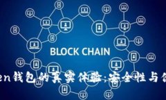 使用imToken钱包的真实体验：安全性与便捷性如何