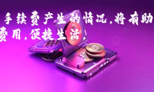 关于im钱包手续费的疑问与解读

近年来，电子钱包的使用越来越普及，im钱包作为一种流行的电子支付工具，吸引了众多用户。然而，许多人在使用im钱包时，常常会产生一个疑问：它到底收不收费呢？在这篇文章中，我们将详细探讨im钱包的手续费政策，为广大用户解开这一悬念。

im钱包简介
im钱包是一种便捷的电子支付工具，用户可以通过它进行在线支付、转账、收款等多种操作。它的出现大大简化了传统支付方式，让用户能够随时随地进行交易。不论是购物、缴费还是发红包，im钱包都能快速完成，受到用户的广泛欢迎。

手续费的种类
在讨论im钱包手续费之前，我们首先需要明确手续费的种类。一般来说，电子钱包的手续费主要包括以下几种：
ul
    listrong提现手续费：/strong用户将钱包中的资金转入银行账户时，可能会产生提现手续费。/li
    listrong转账手续费：/strong在某些情况下，用户之间转账也可能会收取一定手续费。/li
    listrong交易手续费：/strong一些商家在使用im钱包进行支付时，可能会收取交易手续费，具体情况因商家而异。/li
/ul

im钱包的收费政策
那么，im钱包是否收取这些费用呢？根据官方信息，im钱包在一定条件下提供了免手续费的服务。例如，如果你的交易金额在一定范围之内，或者用户之间的转账可以享受手续费豁免。
然而，要注意的是，部分高频交易或超出免手续费额度的提现则需要支付相应的手续费。这是为了确保平台的正常运营，用户在使用过程中要仔细阅读相关条款。

收费标准解析
在使用im钱包的过程中，用户最关心的自然是手续费的具体标准。一般而言，im钱包的提现手续费通常是按比例计算的，有的用户可能会发现不同类型的账户手续费标准也不尽相同。
例如，普通用户在提现时可能会收取0.1%-1%的提现手续费，而VIP用户则可能享受到更低的手续费或者是免手续费。如果你打算频繁使用im钱包，考虑升级你的账户等级可能是一个不错的选择。

如何避免手续费
如果你希望在使用im钱包时尽量避免手续费，以下几点建议或许对你有所帮助：
ul
    listrong选择合适的提现时机：/strong在有免手续费活动时进行提现，能够有效地节省成本。/li
    listrong了解优惠政策：/strong定期关注im钱包的官方通知，奉上各种优惠活动及收费政策的变动信息。/li
    listrong合理规划交易金额：/strong将大额交易分拆成多个小额交易，能够在一些情况下规避手续费。/li
/ul

用户体验与反馈
许多用户在使用im钱包的过程中，对其手续费问题进行反馈。有些用户表示，在了解到相关政策和优惠后，自己能够灵活使用im钱包，享受到较少的手续费。
而也有用户觉得某些情况下手续费的收取显得不太合理，尤其是抽成比例较高时，这使他们在进行大额交易时会感到不适。因此，了解用户的反馈也是推动im钱包进一步服务的重要依据。

总结
总的来说，im钱包在具体的手续费问题上存在一定的复杂性和多变性。对于普通用户而言，掌握相关政策、了解手续费产生的情况，将有助于更好地使用这一电子钱包。在最终的选择上，用户需以实际需求为导向，合理规划自己的资金使用。
无论如何，im钱包依然是一个方便快捷的支付工具！只要我们合理使用，就能够在支付的过程中省去不必要的费用，便捷生活。 

了解im钱包：这是你不可错过的手续费内幕
