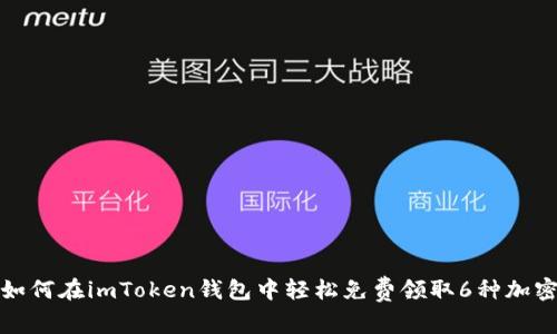 揭秘：如何在imToken钱包中轻松免费领取6种加密货币！