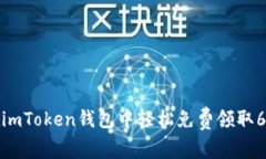揭秘：如何在imToken钱包中轻松免费领取6种加密货