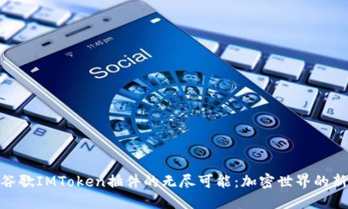 探索谷歌IMToken插件的无尽可能：加密世界的新机遇