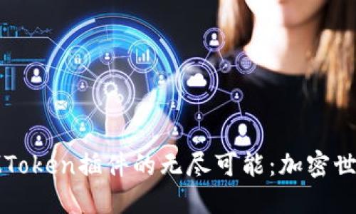 探索谷歌IMToken插件的无尽可能：加密世界的新机遇