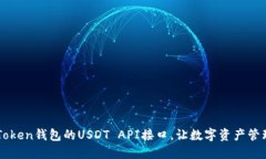 掌握imToken钱包的USDT API接口，让数字资产管理更