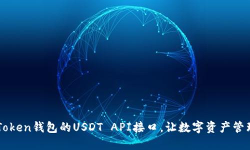 掌握imToken钱包的USDT API接口，让数字资产管理更轻松