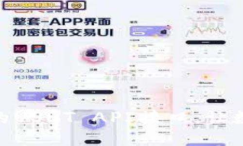 掌握imToken钱包的USDT API接口，让数字资产管理更轻松