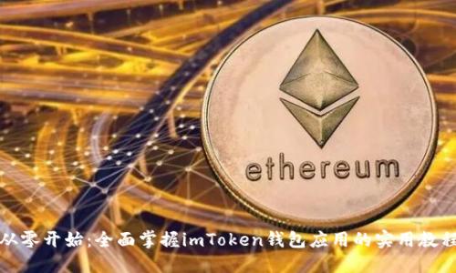 从零开始：全面掌握imToken钱包应用的实用教程