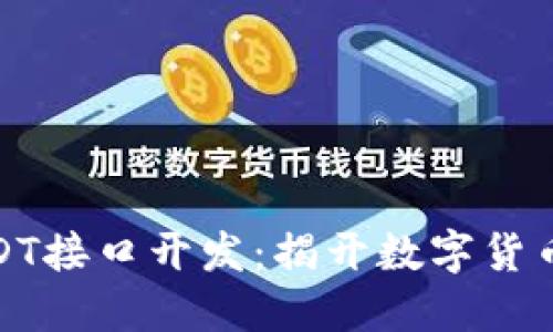 如何轻松实现USDT接口开发：揭开数字货币交易的神秘面纱