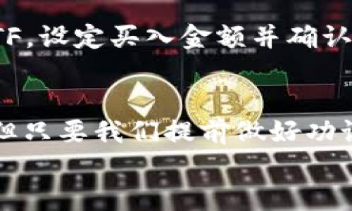 拥抱数字资产时代：如何通过imToken钱包轻松投资ETF？

imToken钱包, ETF投资, 数字资产, 加密货币/guanjianci

引言：数字资产的崛起
在过去几年中，数字资产市场经历了前所未有的变化。从比特币到以太坊，投资者们愈加重视这类新兴资产的潜力。而与此同时，交易所交易基金（ETF）也成为了投资者获取数字资产的一种便捷方式。如何把这两者结合起来，利用imToken钱包进行ETF投资，成为了许多投资者关注的焦点。

什么是imToken钱包？
imToken是一款知名的数字资产钱包，用户可以通过它存储和管理多种加密货币。其直观的界面和强大的安全功能，使得无论是新手还是资深投资者，都能轻松上手。此外，imToken还提供了丰富的DApp功能，支持用户直接在钱包中进行交易、投资等操作，让用户尽享数字资产带来的便利。

了解ETF：数字资产的新宠
ETF，即交易所交易基金，是一种在证券交易所上市的投资基金，通常追踪特定的指数或资产类别。近年来，许多加密货币相关的ETF逐渐进入市场，允许投资者以传统的方式投资数字资产。通过ETF，投资者不仅可以降低风险，还能获得更好的流动性，这无疑吸引了越来越多的用户投身于这一新兴领域。

imToken钱包如何与ETF投资结合
那么，如何通过imToken钱包轻松投资ETF呢？首先，用户需要在imToken上创建一个钱包，并完成身份认证。在钱包中，您可以通过链接到支持ETF交易的交易所，以便于进行买卖操作。
其次，选择合适的ETF是成功投资的关键。市场上推出了多种跟踪不同加密货币的ETF，例如比特币ETF和以太坊ETF。每种产品都有其独特的风险收益特征，了解这些特征能帮助您做出更明智的投资决策。

投资ETF的优势
投资ETF的优势显而易见。首先，ETF提供了便利的资金管理方式。通过imToken钱包，用户可以直接在手机上管理他们的投资，随时随地进行交易，无需繁琐的手续。此外，相比于直接购买和管理加密货币，ETF的投资风险分散得更为有效。因其通常由多种资产组成，价格波动对整体投资组合的影响较小。
另一个明显的好处是流动性。ETF通常在证券交易所上市，投资者可以迅速买入或卖出，而不需要长时间等待整个交易过程。这对于那些希望快速响应市场变化的用户尤为重要。

如何选择合适的ETF
在选择ETF时，投资者应考虑多个因素，包括交易费用、基金规模、跟踪误差等。尽管许多ETF的管理费用相对较低，但还是需要仔细比较以获取最佳选择。
此外，了解目标基金的基本结构也是明智之举。不同ETF可能会投资于不同的数字资产，或者运用不同的投资策略。对此，阅读产品说明书和了解基金经理的背景信息很有帮助。

风险管理与投资策略
任何投资都有风险，ETF也不例外。虽然它们相较于直接投资加密货币更为安全，但在市场波动激烈的情况下，投资者仍需小心。为了降低风险，构建一个多元化的投资组合是非常必要的。
此外，投资者应设定合理的目标和风险承受能力，明确投资的持续时间。无论市场情况如何，保持冷静、理智的态度是成功的关键。

如何通过imToken进行ETF交易
通过imToken进行ETF交易其实非常简单。用户只需在钱包中找到支持ETF的交易所，进行账户注册和绑定，然后便可进行交易了。
具体步骤包括：首先，在imToken中打开DApp浏览器，选择相关的交易所；然后，进行账户注册并完成身份验证；接下来，选择您想要投资的ETF，设定买入金额并确认交易；最后，您的投资将直接记录在imToken钱包中。

总结：迎接数字资产的未来
通过imToken钱包投资ETF为普通用户提供了一种简单而有效的方式，结合了数字资产的多样性和ETF的安全性。尽管市场波动带来挑战，但只要我们提前做好功课，灵活管理风险，便能把握这一数字资产时代带来的机遇。
今后的投资旅程中，让我们以开放的心态去探索数字资产的世界，利用好imToken钱包，开创出属于自己的投资之路。