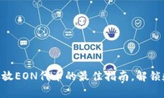 在imToken钱包中存放EON代币的最佳指南，解锁数字