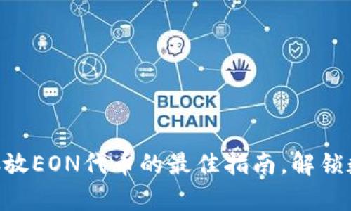 在imToken钱包中存放EON代币的最佳指南，解锁数字资产管理的秘密