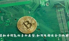 揭秘虚拟币钱包的多种类型：如何选择适合你的