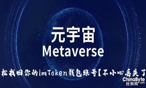 如何轻松找回你的imToken钱包账号？不小心丢失了？别慌！