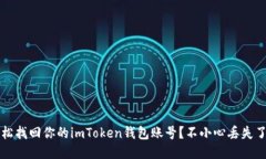 如何轻松找回你的imToken钱包账号？不小心丢失了