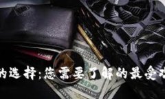 数字钱包的选择：您需要了解的最受欢迎的选项