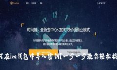 如何在im钱包中导入密钥？一步一步教你轻松搞定