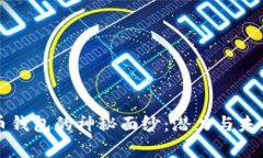 揭开加密货币钱包的神秘面纱：潜力与未来的深