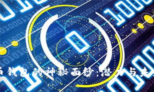 揭开加密货币钱包的神秘面纱：潜力与未来的深度分析