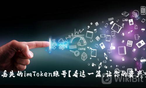 如何找回丢失的imToken账号？看这一篇，让你的资产重回掌中！
