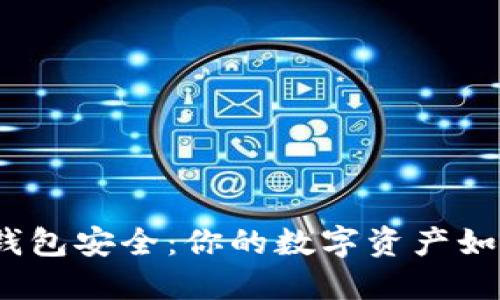 探索区块链钱包安全：你的数字资产如何抵御风险？