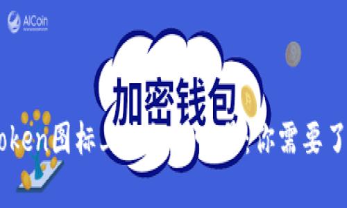 遇见ImToken图标上的红色叹号：你需要了解的真相